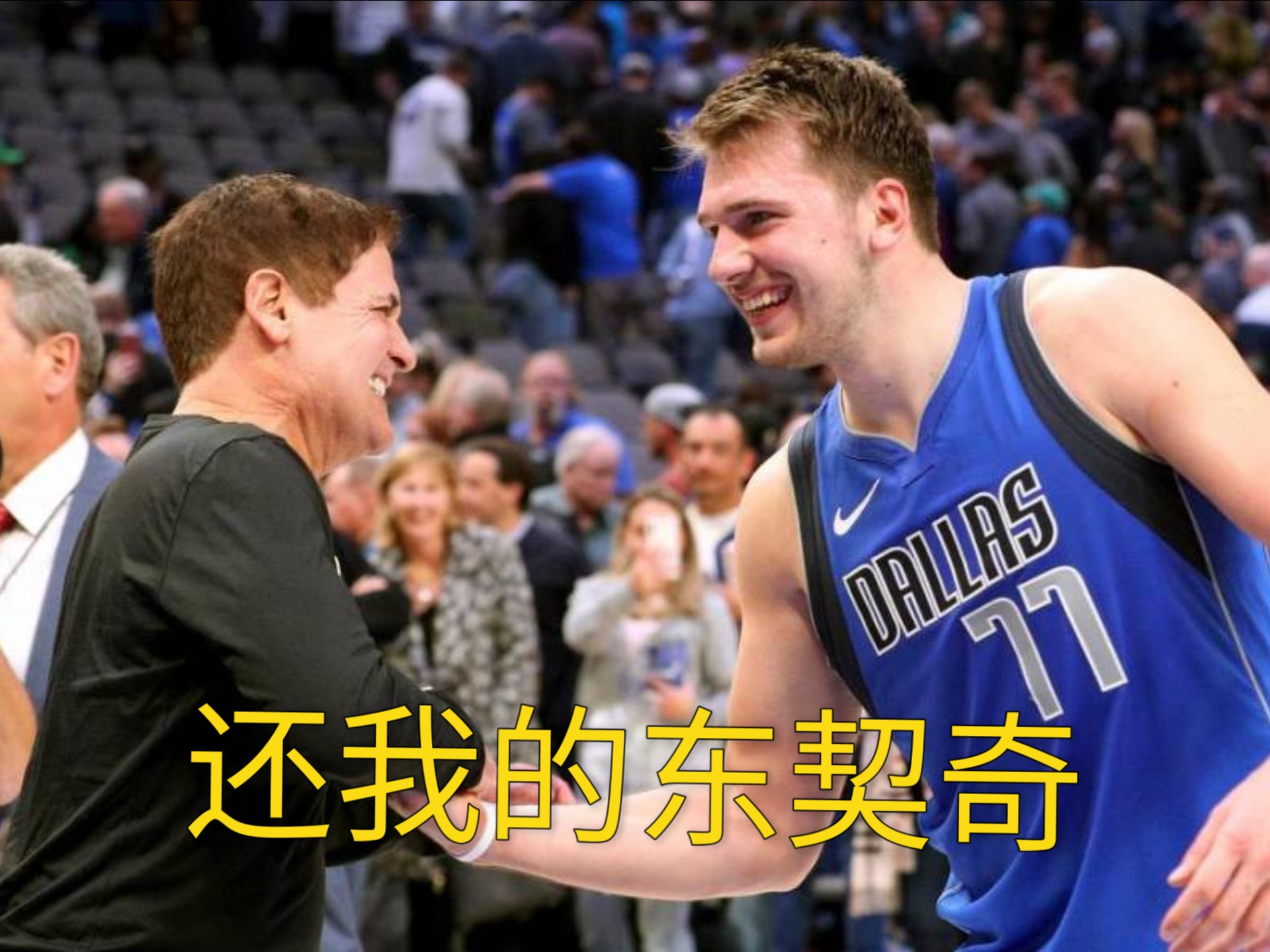 东契奇在日本队比赛中比赛规则变更，夺冠引发热议！